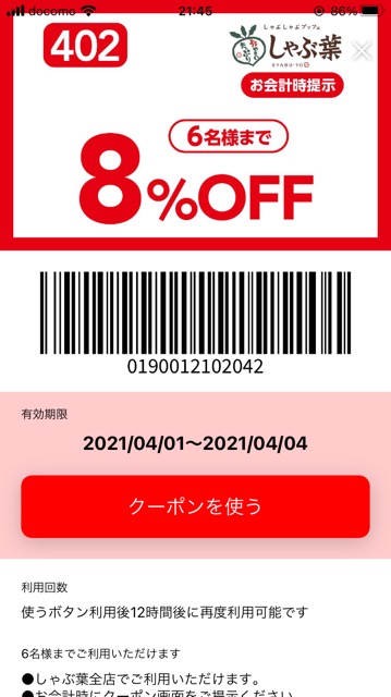 しゃぶ葉のクーポン速報 21年4月30日まで クーポンニュース速報