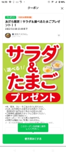 東京チカラめしLINEトーククーポン「サラダ＆たまご無料クーポン（2022年2月28日23:00まで）」
