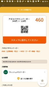 配布中のフレッシュネスバーガー「オトクル・グノシー・ニュースパス・Yahoo!Japanアプリ」アプリクーポン「アボカドチキンバーガー割引きクーポン（2022年3月29日まで）」