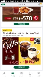 配布中のフレッシュネスバーガー公式アプリクーポン「コーヒーサイズアップ無料クーポン（2022年5月31日まで）」