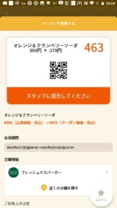 配布中のフレッシュネスバーガー「オトクル・グノシー・ニュースパス・Yahoo!Japanアプリ」アプリクーポン「オレンジ＆クランベリーソーダ割引きクーポン（2022年4月15日まで）」