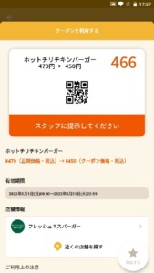 配布中のフレッシュネスバーガー「オトクル・グノシー・ニュースパス・Yahoo!Japanアプリ」アプリクーポン「ホットチリチキンバーガー割引きクーポン（2022年5月31日まで）」