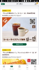 配布中のフレッシュネスバーガー公式アプリクーポン「コーヒーサイズアップ無料クーポン（2022年7月31日まで）」