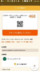 配布中のフレッシュネスバーガー「オトクル・グノシー・ニュースパス・Yahoo!Japanアプリ」アプリクーポン「パクチーグリーンカレーチキンバーガー（パクチー3倍）割引きクーポン（2022年7月12日まで）」