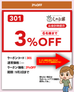3％OFFクーポン