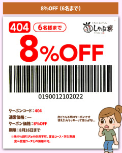 8％OFFクーポン
