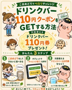 ドリンクバー110円クーポンをGETする方法