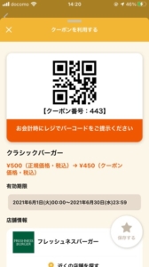 配布中のフレッシュネスバーガー「オトクル・グノシー・ニュースパス・Yahoo!Japanアプリ」アプリクーポン「クラシックバーガー割引きクーポン（2021年6月30日まで）」