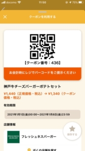 配布中のフレッシュネスバーガー「オトクル・グノシー・ニュースパス・Yahoo!Japanアプリ」アプリクーポン「神戸チーズバーガーポテトセット割引きクーポン（2021年1月8日まで）」
