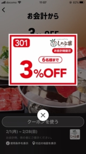 葉 クーポン 10 パーセント しゃぶ
