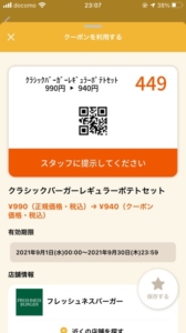 配布中のフレッシュネスバーガー「オトクル・グノシー・ニュースパス・Yahoo!Japanアプリ」アプリクーポン「クラシックバーガーレギュラーポテトセット割引きクーポン（2021年9月30日まで）」