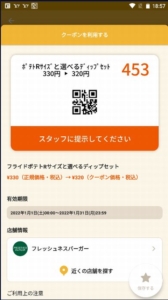 配布中のフレッシュネスバーガー「オトクル・グノシー・ニュースパス・Yahoo!Japanアプリ」アプリクーポン「フライドポテトRサイズと選べるディップセット割引きクーポン（2022年1月31日まで）」