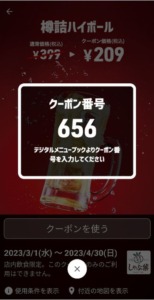 配布中のしゃぶ葉スマートニュースクーポン「樽詰ハイボール割引きクーポン（2023年4月30日まで）」