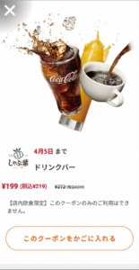 配布中のしゃぶ葉すかいらーくアプリクーポン「ドリンクバー割引きクーポン（2023年4月5日まで）」