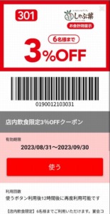 配布中のしゃぶ葉公式アプリクーポン「3％OFFクーポン（2023年9月30日まで）」