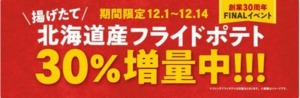 北海道産フライドポテト増量キャンペーン