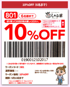 10％OFFクーポン【コース限定】