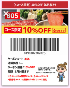 10％OFFクーポン【コース限定】
