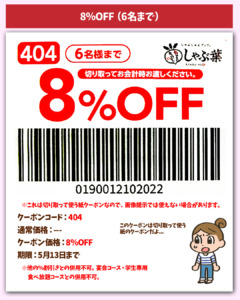 8％OFFクーポン