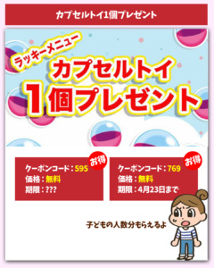 カプセルトイ1個プレゼントクーポン
