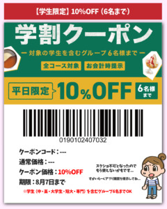学生限定10％OFFクーポン