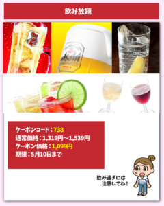 飲み放題999円（税込1099円）クーポン
