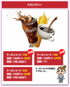 ドリンクバー割引きクーポン