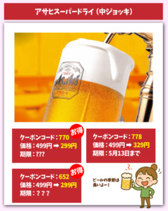 アサヒスーパードライ（ジョッキ）割引きクーポン
