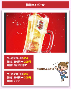 ハイボール割引きクーポン