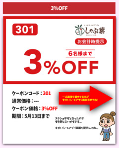 3％OFFクーポン