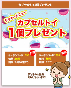 カプセルトイ1個プレゼントクーポン