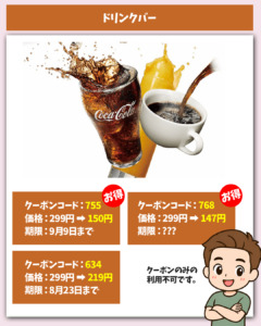 ドリンクバー割引きクーポン