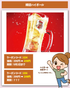 ハイボール割引きクーポン