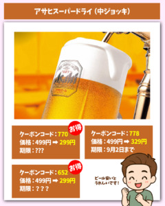 アサヒスーパードライ（ジョッキ）割引きクーポン