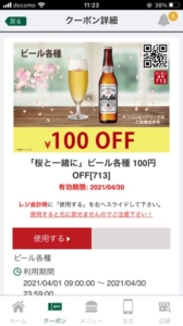 配布中のフレッシュネスバーガー公式アプリクーポン「ビール各種100円引きクーポン（2021年4月30日まで）」