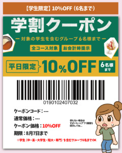 学生限定10％OFFクーポン