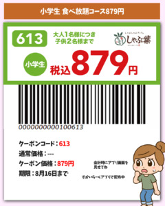 小学生食べ放題879円クーポン