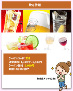 飲み放題999円（税込1099円）クーポン