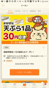 配布中のはなまるうどん公式アプリクーポン「好きな天ぷら1品30円割引きクーポン（1日1回使える）」