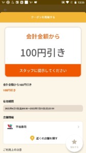 配布中の平禄寿司オトクルクーポン「会計金額から100円OFFクーポン（2022年7月31日まで）」