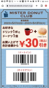 配布中のミスタードーナツ公式アプリ無料（割引き）クーポン「30円割引きクーポン（2022年5月31日まで）」