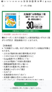 配布中のセブンイレブン公式アプリクーポン「北海道グルメ旅賞品1個割引きクーポン（2022年7月11日まで）」