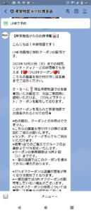 串家物語LINEトーククーポン「10％OFFクーポン（2023年10月31日まで）」