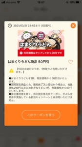 配布中のはなまるうどん公式アプリクーポン「はまぐりうどん50円引きクーポン（2021年3月21日まで）」