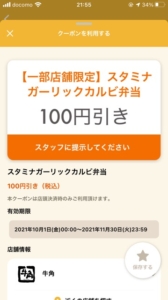 配布中の牛角「オトクル・グノシー・ニュースパス・Yahoo!Japanアプリ・スマートニュース・LINEクーポン」クーポン「スタミナガーリックカルビ弁当100円引きクーポン（2021年11月30日まで）」