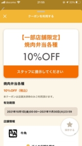 配布中の牛角「オトクル・グノシー・ニュースパス・Yahoo!Japanアプリ・スマートニュース」クーポン「焼肉弁当各種10％OFFクーポン（2021年11月30日まで）」