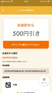 配布中の牛角「オトクル・グノシー・ニュースパス・Yahoo!Japanアプリ・スマートニュース・LINEクーポン」クーポン「会計から500円引きクーポン（2021年11月30日まで）」