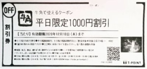 抽選で当たるレシートクーポン「平日限定1000円OFFレシートクーポン」