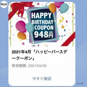 LINEアプリお誕生日特別クーポン「本人のみ1042円クーポン」
