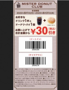 配布中のミスタードーナツ公式アプリ無料（割引き）クーポン「30円割引きクーポン（2022年9月30日まで）」